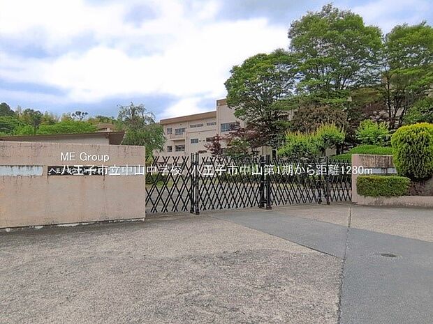  八王子市立中山中学校（約1,280m・徒歩16分）