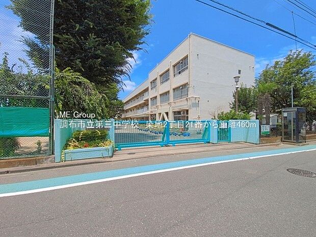 調布市立第三中学校(約460m・徒歩6分)