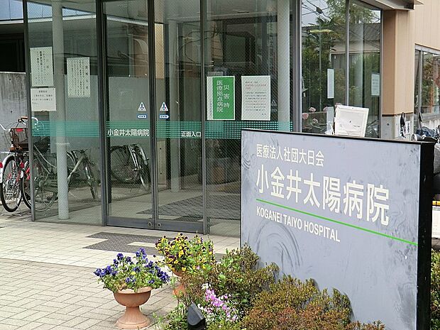 小金井太陽病院(約1,100m・徒歩14分)