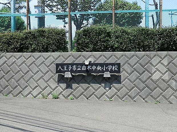 八王子市立由木中央小学校(約600m・徒歩8分)