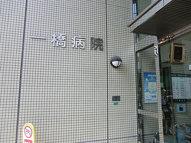 一橋病院(約1,400m・徒歩18分)