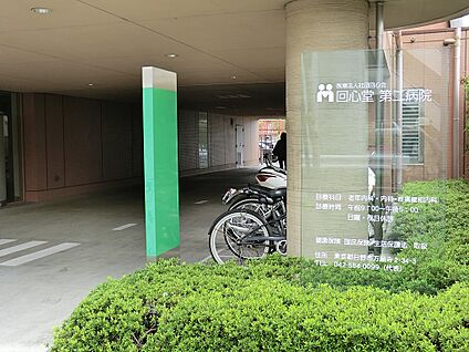 回心堂 第二病院 500m(7分)
