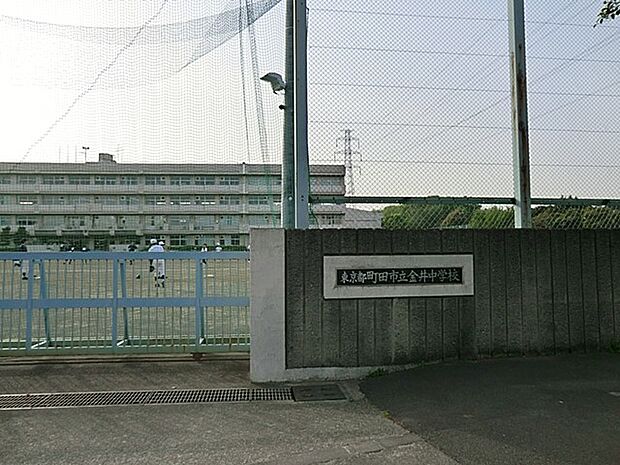 町田市立金井中学校（約450m・徒歩6分）
