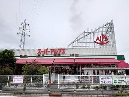 スーパーアルプス東村山店 1100m(14分)