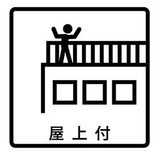屋上