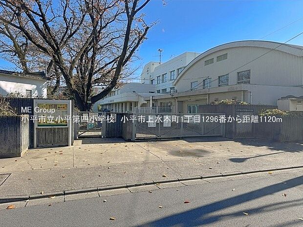 小平市立小平第四小学校(約1,120m・徒歩14分)