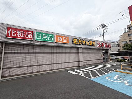 スギドラック狛江店 550m(7分)