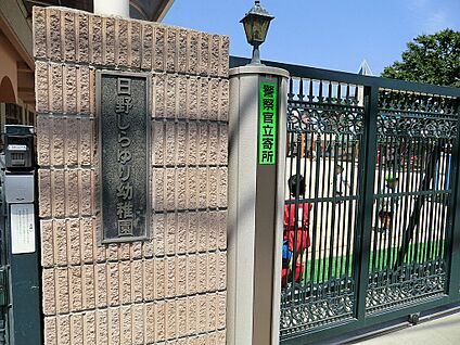 日野しらゆり幼稚園 900m(12分)