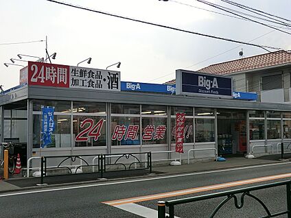 ビッグ・エー東村山青葉店 360m(5分)
