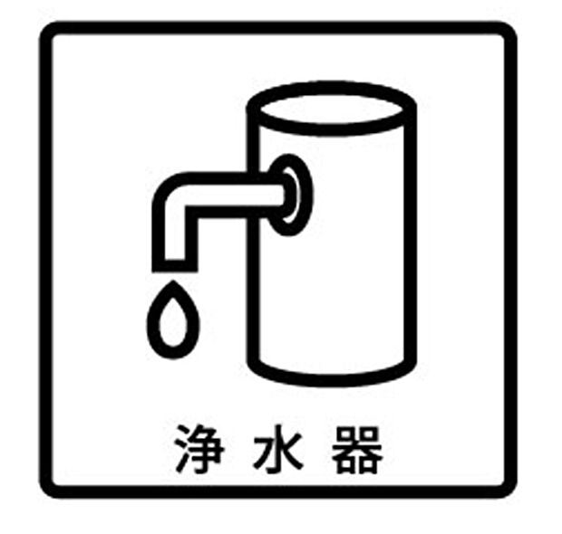 【浄水器】■清潔でおいしい水を手軽に供給してくれます