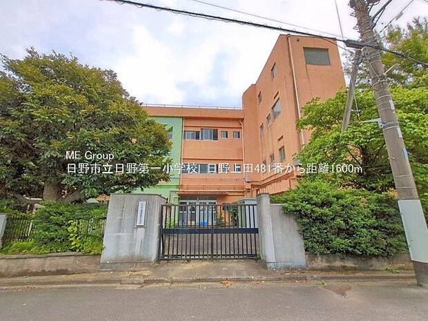 日野市立日野第一小学校(徒歩20分)