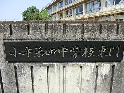 小平市立第四中学校 1317m(17分)