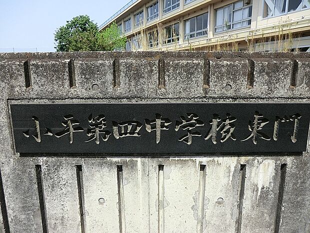 小平市立第四中学校(約1,317m・徒歩17分)