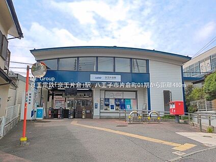京王高尾線「京王片倉」駅 480m(6分)