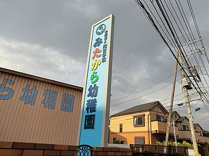 みたから幼稚園 900m(12分)