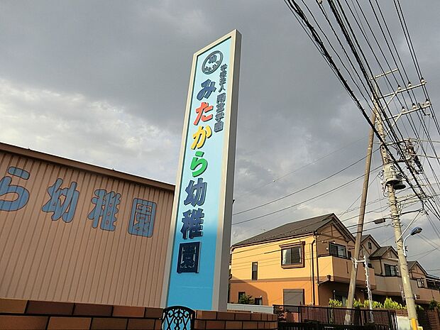 みたから幼稚園(約900m・徒歩12分)