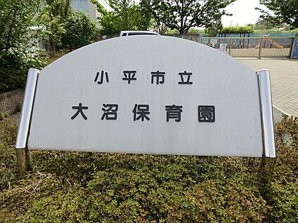 大沼保育園 520m(7分)