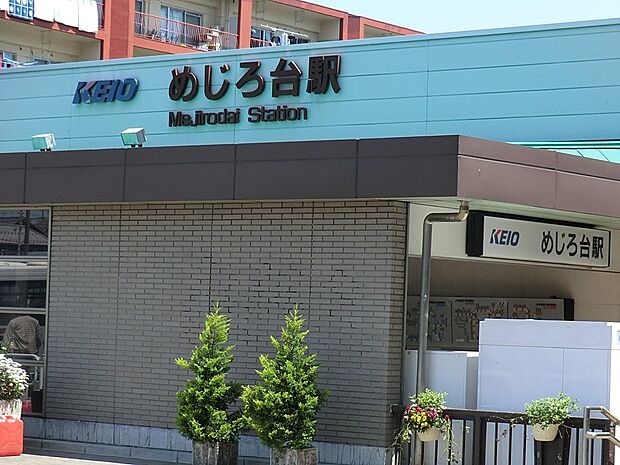 京王高尾線「めじろ台」駅(約800m・徒歩10分)