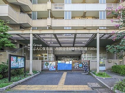  こくぶんじ保育園 1560m(20分)