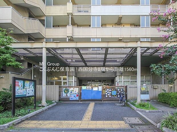 こくぶんじ保育園(約1,560m・徒歩20分)