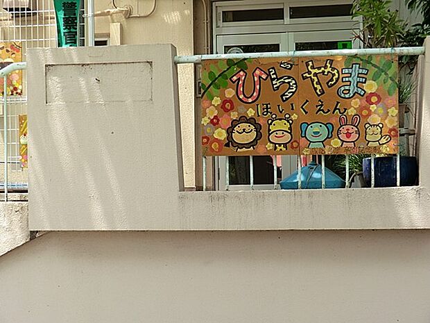 日野市立ひらやま保育園（約500m・徒歩7分）