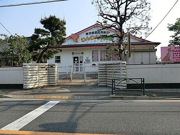 わんわん保育園（約1,500m・徒歩19分）