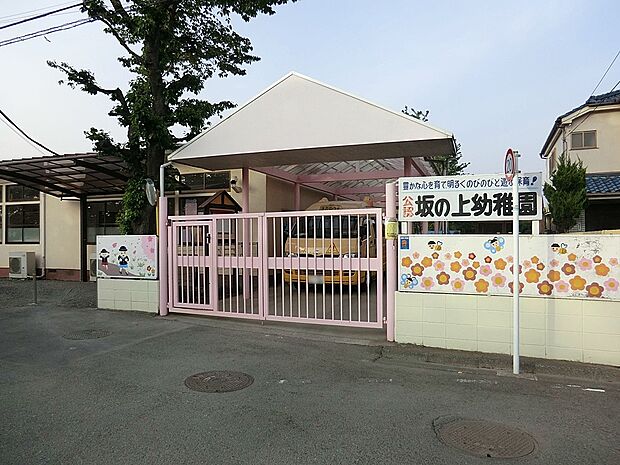 さかのうえようちえん(約1,060m・徒歩14分)