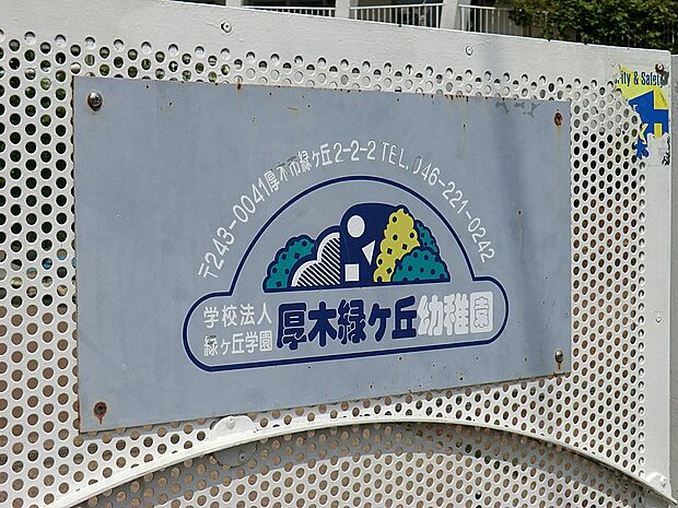 厚木緑ケ丘幼稚園(約600m・徒歩8分)