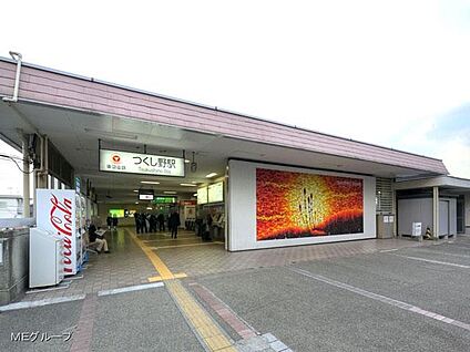東急田園都市線「つくし野」駅 1040m(13分)