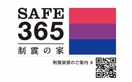 制震の家【SAFE365】