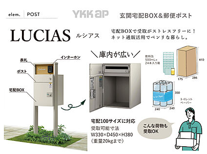 【宅配BOX】&amp;【郵便ポスト】 YKKap ルシアス