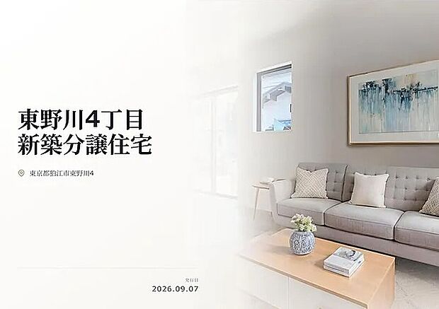 狛江市東野川の閑静な住宅街に堂々登場！4LDK以上のゆとりある間取りプランの新築分譲住宅全3棟！