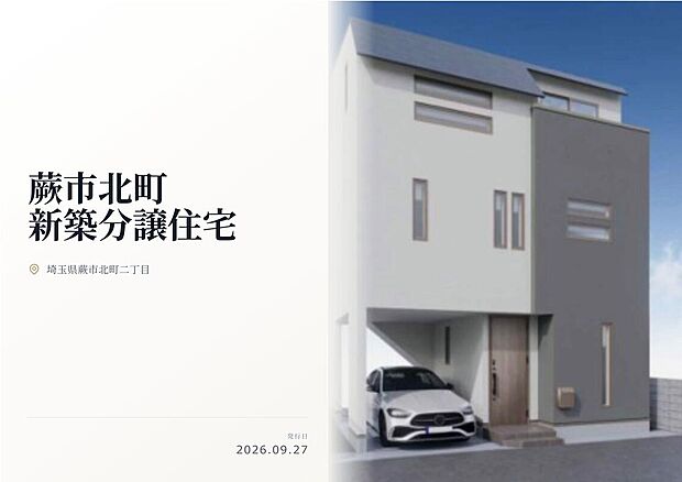 蕨市北町の閑静な住宅街に堂々登場！