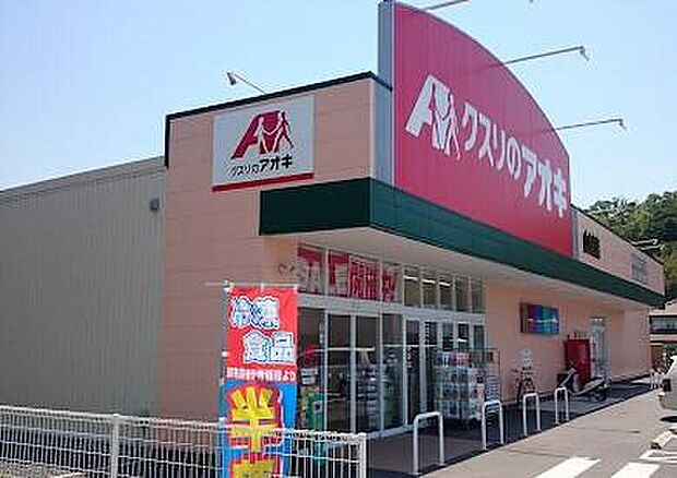 クスリのアオキ四日市山城店（約1,105m）