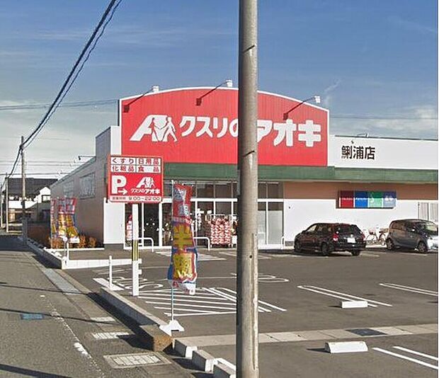 クスリのアオキ鯏浦店（約600m）