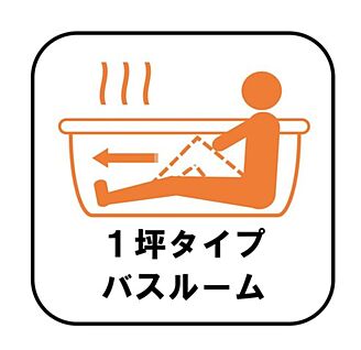 【1坪タイプバスルーム】