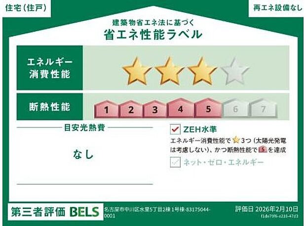 【省エネ性能ラベル】こちらの物件はZEH水準を満たした、省エネ性能に優れた物件です。
光熱費を抑えて暮らすことができるだけでなく、「熱の入りにくさ・逃げにくさ」という
観点でも影響を受けにくい建物のため、長く快適にお過ごしいただけます♪
※本ラベルは特定の住戸の性能を示すものであり、全ての住戸の性能を示すものではありません。