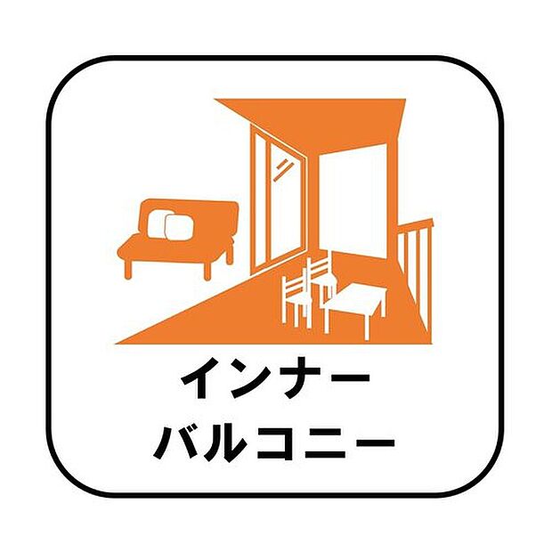 【インナーバルコニ】洗濯物を干すスペースとして急な雨で洗濯物が濡れてしまうのを防いだり、気軽に外で朝食やお茶などを楽しむセカンドリビングのような使い方ができます。