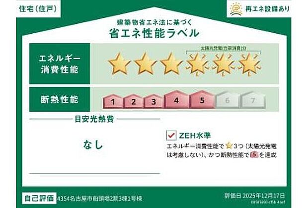 【【省エネ性能ラベル】】こちらの物件はZEH水準を満たした、省エネ性能に優れた物件です。
光熱費を抑えて暮らすことができるだけでなく、「熱の入りにくさ・逃げにくさ」という
観点でも影響を受けにくい建物のため、長く快適にお過ごしいただけます♪
※本ラベルは特定の住戸の性能を示すものであり、全ての住戸の性能を示すものではありません。