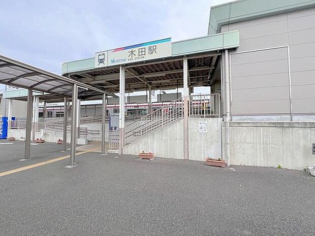 木田駅（約1,200m）