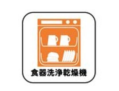 食器洗浄乾燥機