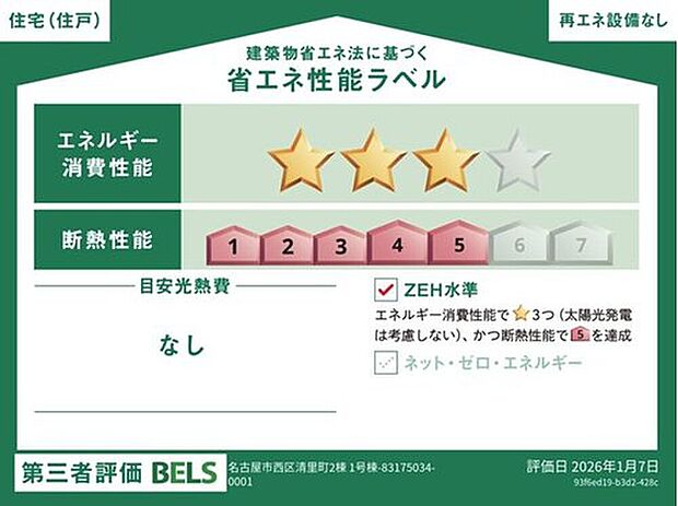 【【省エネ性能ラベル】】ZEH水準住宅！２０３０年省エネ義務基準をクリアした住宅です♪