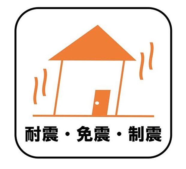 【耐震・免震・制震】新耐震の震度6～7の揺れを想定した実験でも倒壊しない、快適で地震に強い安心できる家です。一生住む家だから構造にも環境にもこだわりを。