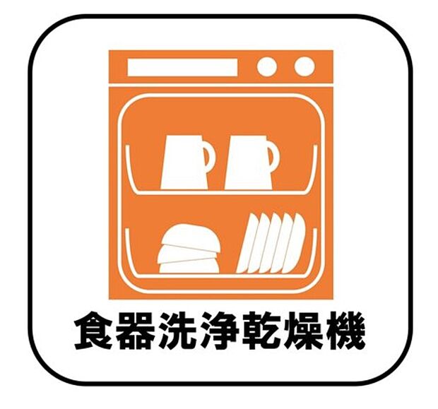 【食器洗浄乾燥機】忙しい奥様の味方、後片付けもラクラクなビルトイン食洗機付き。洗い終わった食器の水切りや乾燥としても便利です。