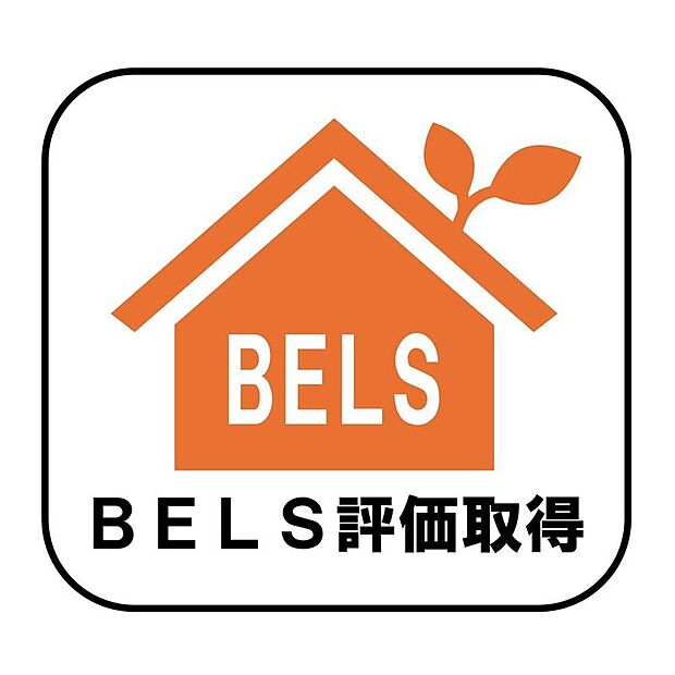 【BELS評価取得】省エネ性能を第三者機関が評価した「BELS」取得住宅です。断熱性やエネルギー消費性能にも配慮されており、毎日の光熱費を抑えながら快適に暮らせます。