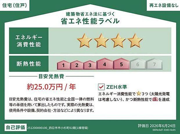 【【省エネ性能ラベル】】こちらの物件はZEH水準を満たした、省エネ性能に優れた物件です。光熱費を抑えて暮らすことができるだけでなく、「熱の入りにくさ・逃げにくさ」という観点でも影響を受けにくい建物のため、長く快適にお過ごしいただけます♪