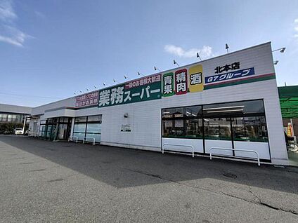 業務スーパー北本店 1120ｍ(徒歩14分・車で3分)