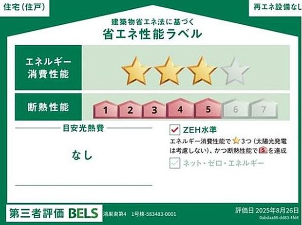 【【省エネ性能ラベル】】こちらの物件はZEH水準を満たした、省エネ性能に優れた物件です。光熱費を抑えて暮らすことができるだけでなく、「熱の入りにくさ・逃げにくさ」という観点でも影響を受けにくい建物のため、長く快適にお過ごしいただけます♪※本ラベルは特定の住戸の性能を示すものであり、全ての住戸の性能を示すものではありません。