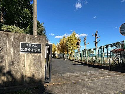 久喜市立菖蒲東小学校 450m (徒歩6分)