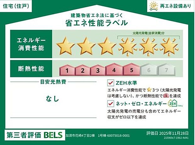 【【省エネ性能ラベル】】こちらの物件はZEH水準を満たした、省エネ性能に優れた物件です。　光熱費を抑えて暮らすことができるだけでなく、「熱の入りにくさ・逃げにくさ」という観点でも影響を受けにくい建物のため、長く快適にお過ごしいただけます♪　※本ラベルは特定の住戸の性能を示すものであり、全ての住戸の性能を示すものではありません。